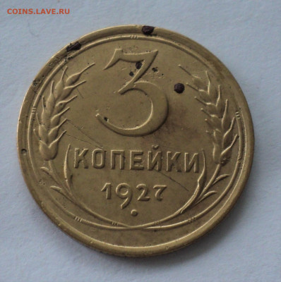 3 копейки 1927 г. до 16.07. - DSC04839.JPG