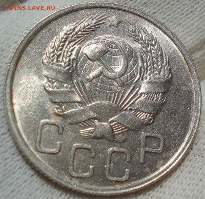 20 копеек 1935 UNC СССР до 22:10 12.07.2022 - DSC02564 (2).JPG
