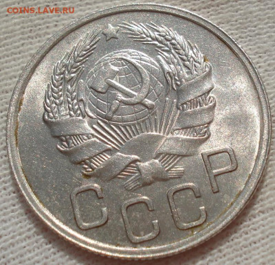 20 копеек 1935 UNC СССР до 22:10 12.07.2022 - DSC02437 (2).JPG
