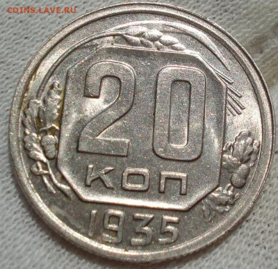 20 копеек 1935 UNC СССР до 22:10 12.07.2022 - DSC02562 (2).JPG