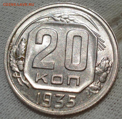 20 копеек 1935 UNC СССР до 22:10 12.07.2022 - DSC02559 (2).JPG