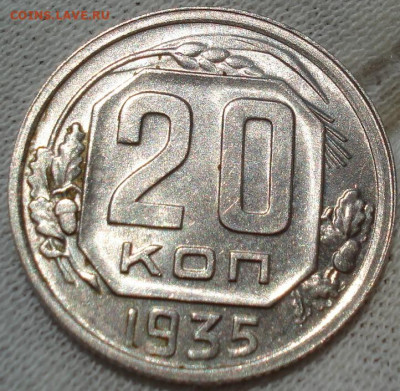20 копеек 1935 UNC СССР до 22:10 12.07.2022 - DSC02558 (2).JPG