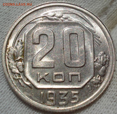 20 копеек 1935 UNC СССР до 22:10 12.07.2022 - DSC02556 (2).JPG