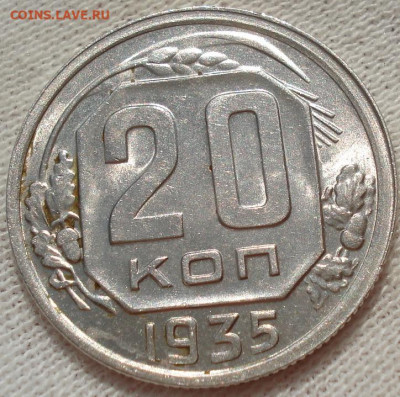 20 копеек 1935 UNC СССР до 22:10 12.07.2022 - DSC02435 (2).JPG