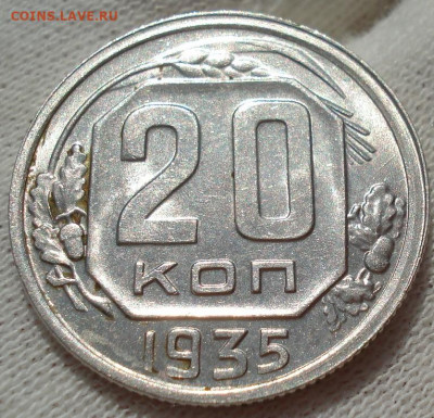20 копеек 1935 UNC СССР до 22:10 12.07.2022 - DSC02432 (2).JPG
