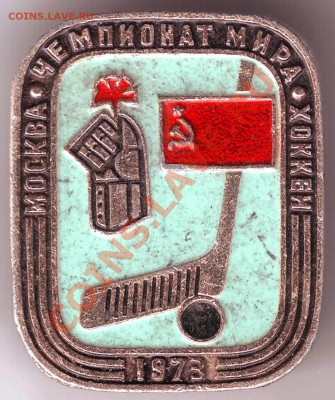 Знак. Чемпионат мира  1973 г до 30.11.1г. в 19.00 - 50005.JPG