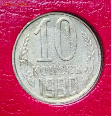 5 и 10 копеек 1990 М - 10