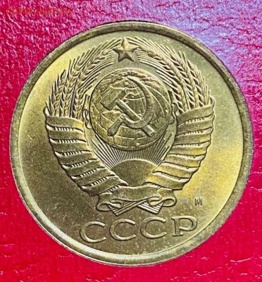 5 и 10 копеек 1990 М - 5