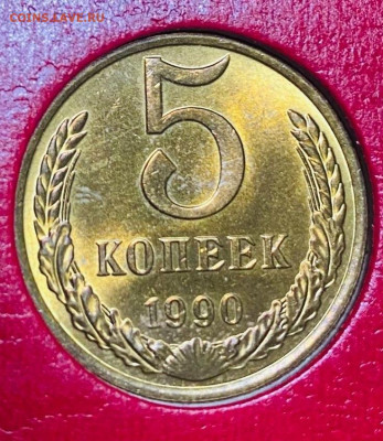 5 и 10 копеек 1990 М - 5.