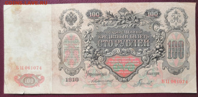 Бона 100 руб.1910 года. (2) 17.07.22 года в 22.00 по МСК. - IMG_20220710_133239