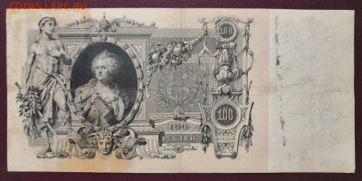 Бона 100 руб.1910 года (3) 17.07.22 года в 22.00 по МСК. - IMG_20220710_133504