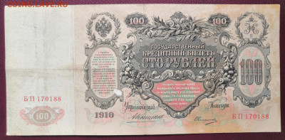 Бона 100 руб.1910 года (3) 17.07.22 года в 22.00 по МСК. - IMG_20220710_133519