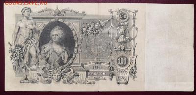 Бона 100 руб.1910 года. (5) 17.07.22 года в 22.00 по МСК. - IMG_20220710_133931