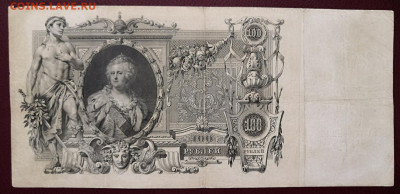 Бона 100 руб.1910 года. (6) 17.07.22 года в 22.00 по МСК. - IMG_20220710_134155