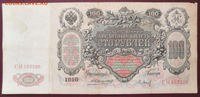 Бона 100 руб.1910 года. (6) 17.07.22 года в 22.00 по МСК. - IMG_20220710_134214