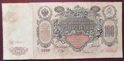 Бона 100 руб.1910 года. (9) 17.07.22 года в 22.00 по МСК. - IMG_20220710_134853