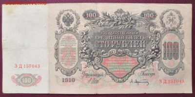 Бона 100 руб.1910 года. (10) 17.07.22 года в 22.00 по МСК. - IMG_20220710_135102