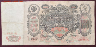 Бона 100 руб.1910 года. (12) 17.07.22 года в 22.00 по МСК. - IMG_20220710_135516