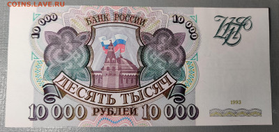 10000₽ 1993г UNC-aUNC до 15.07.2022 22:00 по Мск - IMG_20220710_233009__01