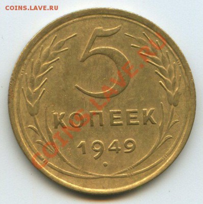 5коп.1949г.    до   27.11.11г.   20ч.00м. - img0642