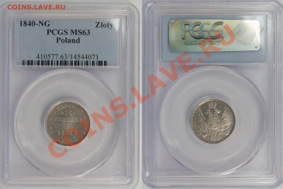 Регионы - Польша на оценку. - 1 Zl. 1840 NG MS-63 (1).JPG