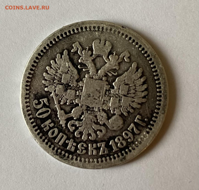 50 копеек 1897г. - 931136D3-B1D6-4240-A95F-19C758689174