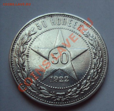 50 Копеек 1922 ПЛ до 25.11.2011 22:00мск - DSC04549.JPG