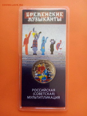 25 руб БРЕМЕНСКИЕ МУЗЫКАНТЫ цветные - 661