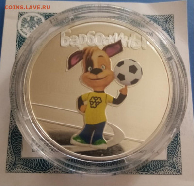 3 рубля Барбоскины серебро! Короткий - 1