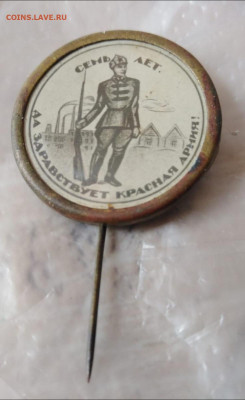 Семь лет. Да здравствует Красная Армия. Значок на булавке. - IMG_20220710_160048