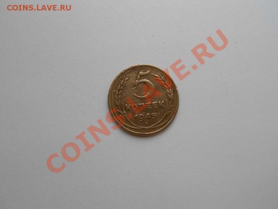 5 копеек 1945 г. - 1945 ггг