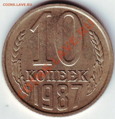 10 коп 1987 г - 50002.JPG
