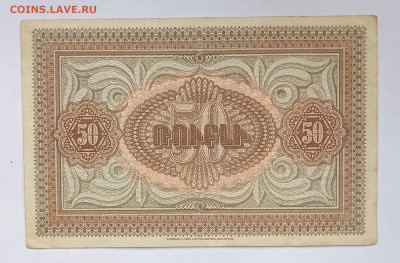 50 рублей 1919 (Армения) до 17.07.22 в 22:00 по МСК - IMG_20220711_165510