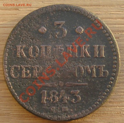 3 копейки серебром (Н1) 1843г.ЕМ до 27.11.11г.  22:00 МСК - IMG_4266