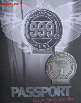 Интересуют водочные жетоны - 999 pure вариант 3 ирсм