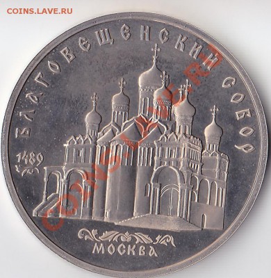 5 рублей 1989г. Благовещенский собор. Оценка. - Благовещенский собор