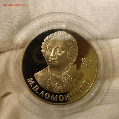 1 рубль ЛОМОНОСОВ пруф новодел - IMG_20220707_223031