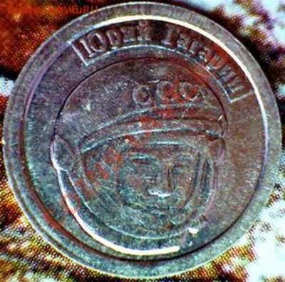 Интересуют водочные жетоны - Юрий Гагарин 2011_лиц2.JPG