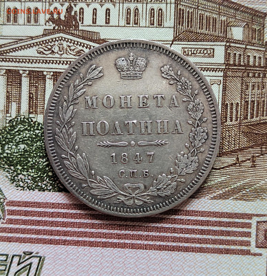 Полтина 1847г. СПБ. ПА. до 13.07.22г. 22:00 мск - IMG_20220711_110231_edit_32703653476586