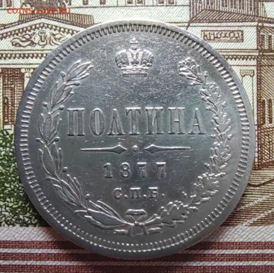 Полтина 1877г. СПБ. НI. до 13.07.22г. 22:00 мск - IMG_20220711_105736_edit_33431348348965