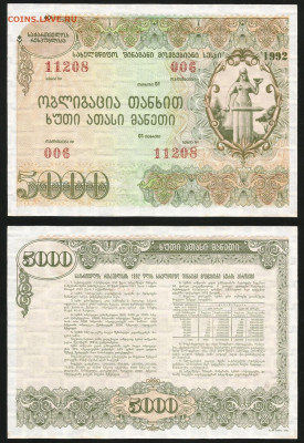 Грузия Облигация 5000 лари 1992 aUNC. Мультилот. - Грузия облигации 1