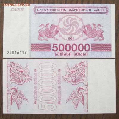 Грузия 500 000 купонов (лари) 1994 UNC - IMG_8725.JPG