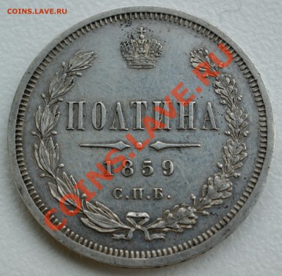 Полтина 1859 года КАЧЕСТВО до 30 ноября 22:30 2011 года - DSC09626.JPG