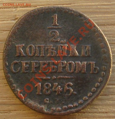 2 коп.серебром 1846г СМ(нечастый год) до27.11.11г 22:00 - IMG_4264