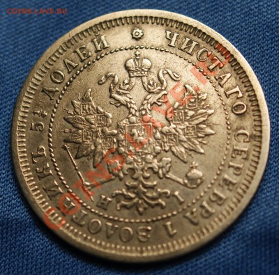 25 копеек 1877 года до 30 ноября 22:30 2011 года - DSC09935.JPG
