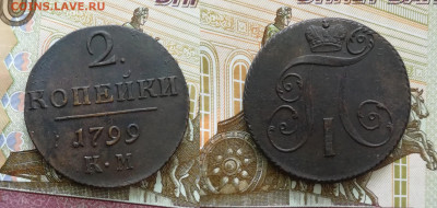 2 копейки 1799 КМ - 2 коп 1799