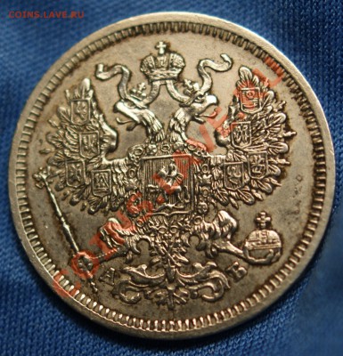 20 копеек 1863 года до 30 ноября 22:30 2011 года - DSC09938.JPG