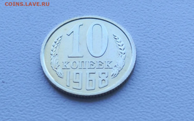 10 копеек 1968. Наборная. - 20220712_071756