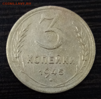 3 копейки 1945 НЕЧАСТАЯ до 22.00 мск 17.07.2022 - 1