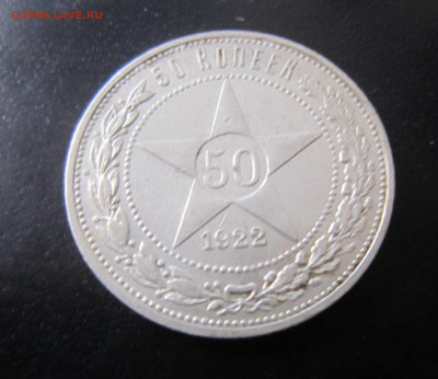 РСФСР - Полтинник (50 копеек) - 1922 - IMG_0481.JPG